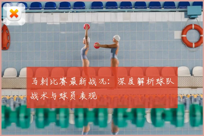 马刺比赛最新战况：深度解析球队战术与球员表现