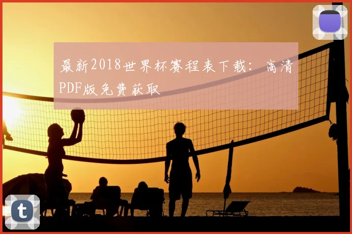 最新2018世界杯赛程表下载：高清PDF版免费获取