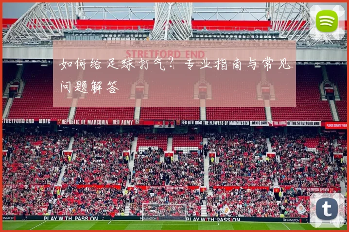如何给足球打气？专业指南与常见问题解答