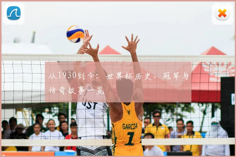从1930到今:世界杯历史、冠军与传奇故事一览