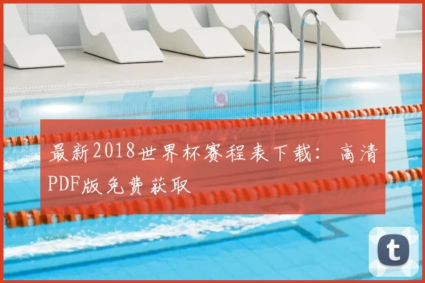 最新2018世界杯赛程表下载：高清PDF版免费获取