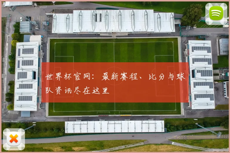 世界杯官网：最新赛程、比分与球队资讯尽在这里