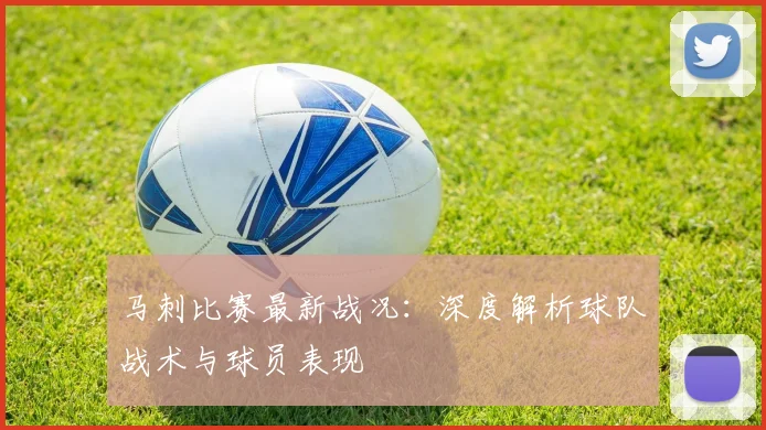 马刺比赛最新战况：深度解析球队战术与球员表现