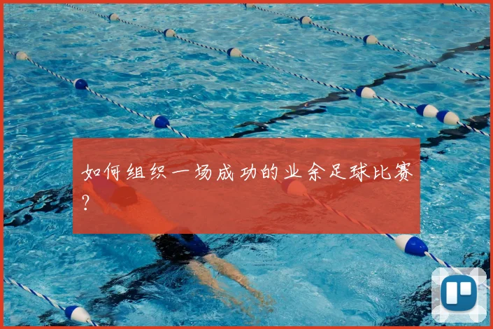 如何组织一场成功的业余足球比赛？